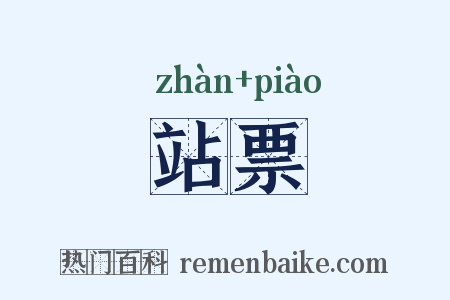 站票是什么意思的图片